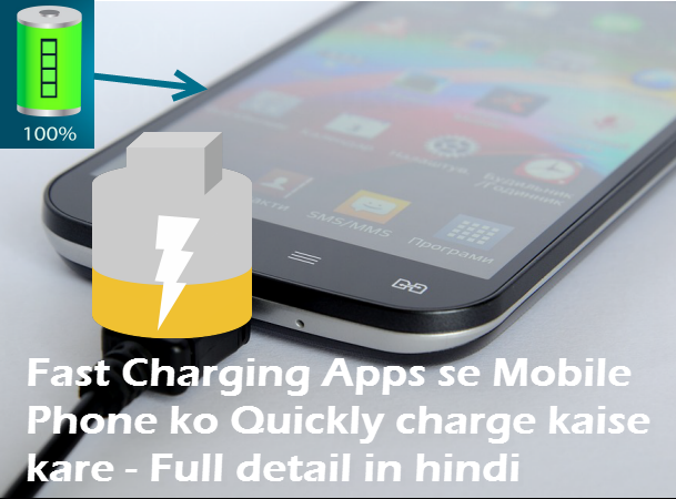 fast charging apps se mobile phone quickly charge kaise kare