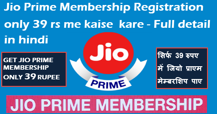 jio prime membership registration 39 rupee me kaise kare full detail in hindi