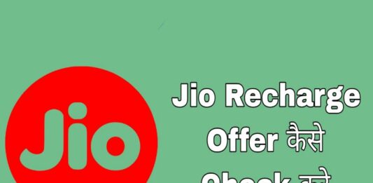 jio recharge offer kaise check karte hai