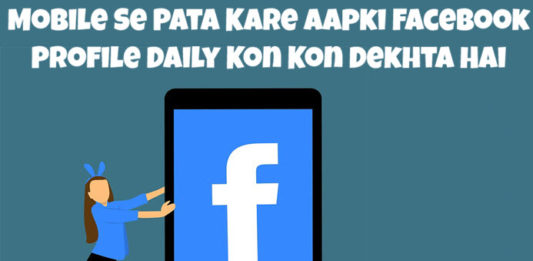 mobile phone se pata kare aapki facebook profile kon kon dekhta hai