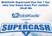 mobikwik supercash kya hai aur kaise use kare in hindi