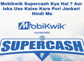 mobikwik supercash kya hai aur kaise use kare in hindi