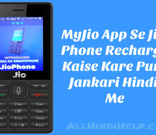 myjio app se jio phone recharge-kaise kare puri jankari hindi me