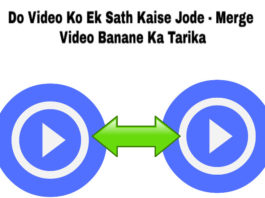 do video ko ek sath kaise jode merge video banane ka tarika