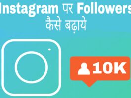 instagram par followers kaise badhaye