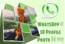 whatsapp par 3d profile picture kaise lagaye in hindi