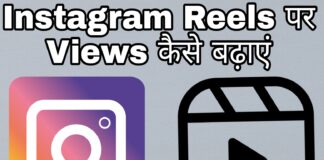 instagram reels par views kaise badhaye