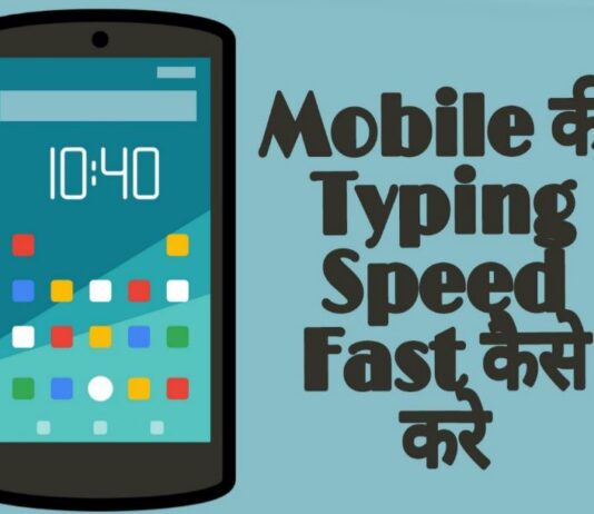 mobile ki typing speed fast kaise kare in hindi