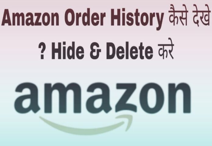 amazon order history kaise dekhe hide or delete kare