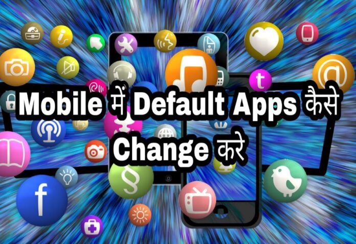 mobile me default apps change karne ka tarika