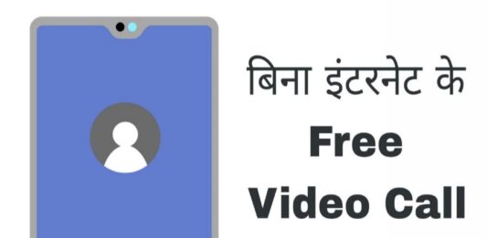 bina internet ke free video call kaise kare in hindi