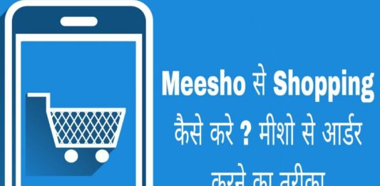 meesho se shopping kaise kare in hindi