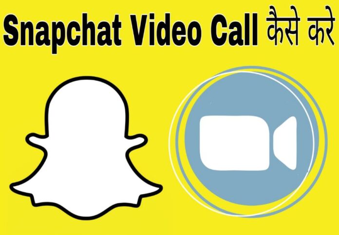 snapchat video call kaise kare in hindi