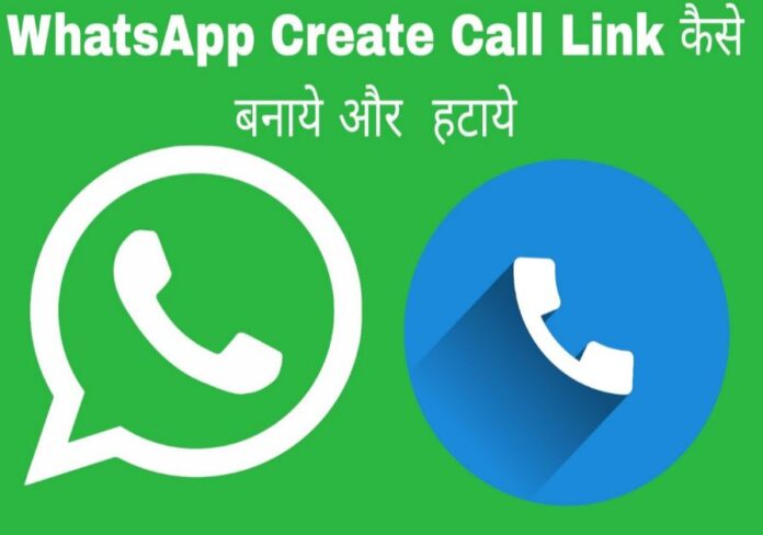 whatsapp create call link kaise banaye or hataye