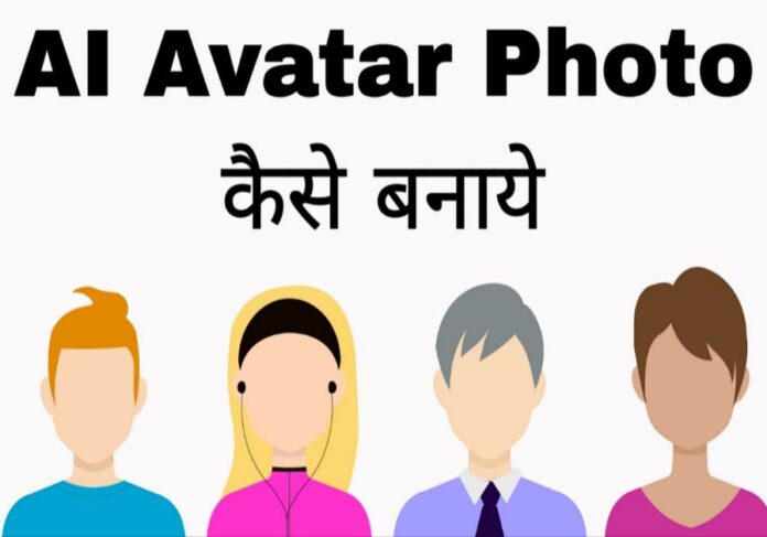 ai avatar photo kaise banaye in hindi