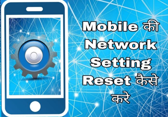 mobile network setting reset kaise kare