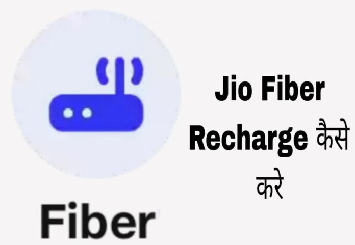 jio fiber recharge kaise kare in hindi