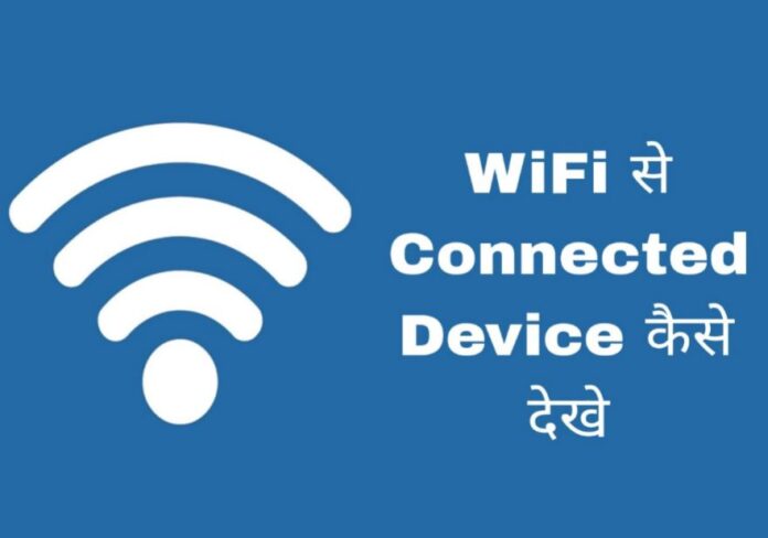 wifi se connected device kaise dekhe in hindi