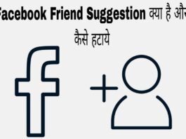 facebook friend suggestion kya hai or kaise hataye