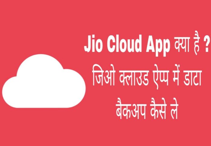 jio cloud app kya hai in hindi