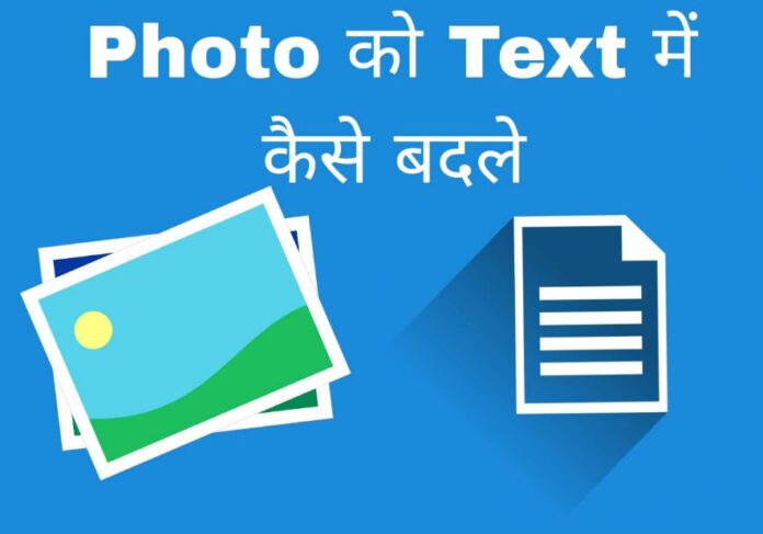 photo ko text me kaise badle