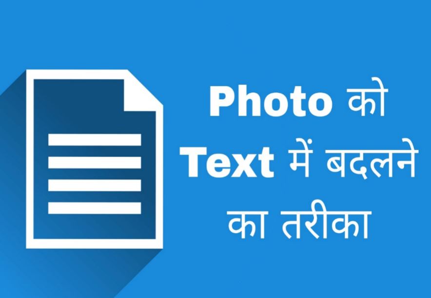 photo ko text me kaise badle