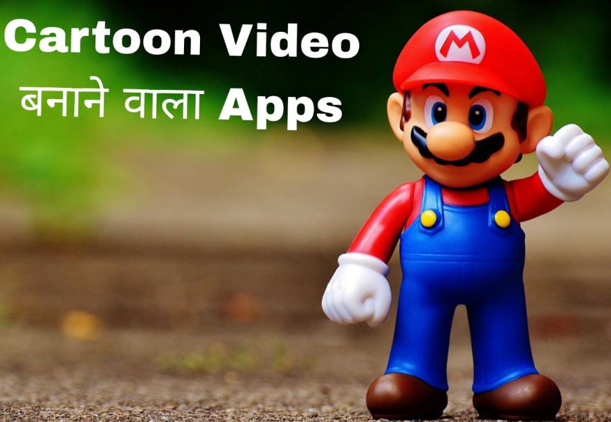 cartoon video kaise banate hai