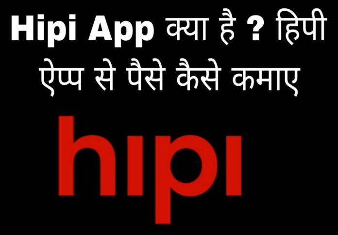 hipi app kya hai or isse paise kaise kamaye