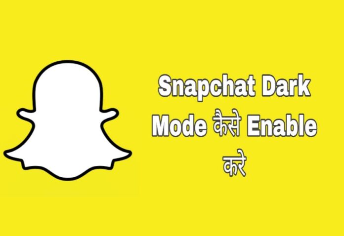 snapchat dark mode kaise enable kare