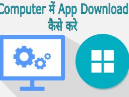 computer me app download kaise kare