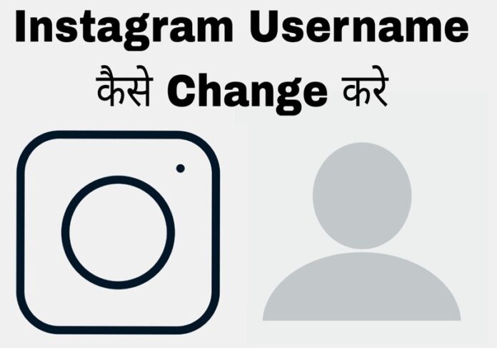 instagram username kaise change kare in hindi