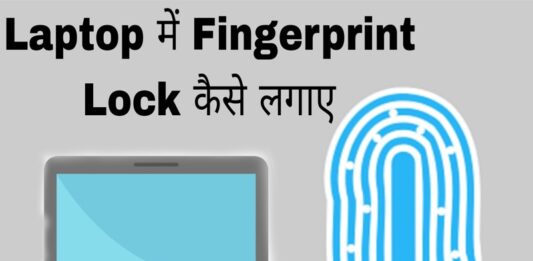 laptop me fingerprint lock kaise lagaye