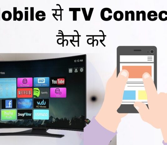 mobile se tv kaise connect kaise kare